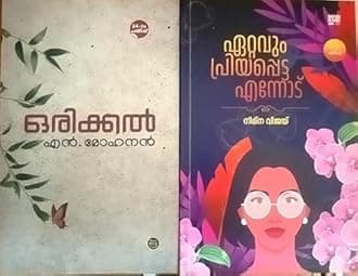 [ Combo 2 Books ] Ettavum Priyappetta Ennodu + Orikkal (ഏറ്റവും പ്രിയപ്പെട്ട എന്നോട് + ഒരിക്കൽ) Malayalam Novel, Perfect Paperback – 31 May 2025