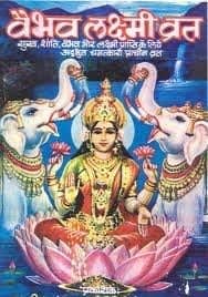 S.G.U.Vaibhav Laxmi Vrat Katha Book in Hindi (51)