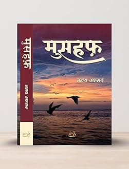 मुसहफ़ Mushaf Novel in Hindi - By Nemrah Ahmed |