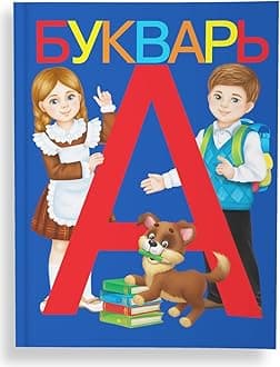 AEVVV Bukvar Russian Language - Primer ABC Book for Kids - Букварь Для Детей На Русском Языке