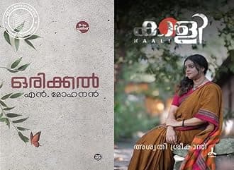 [ Combo 2 Books ] Orikkal By N Mohanan + Kaali By Aswathi Sreekanth - Malayalam Novel ( ഒരിക്കൽ + കാളി ,AZNC