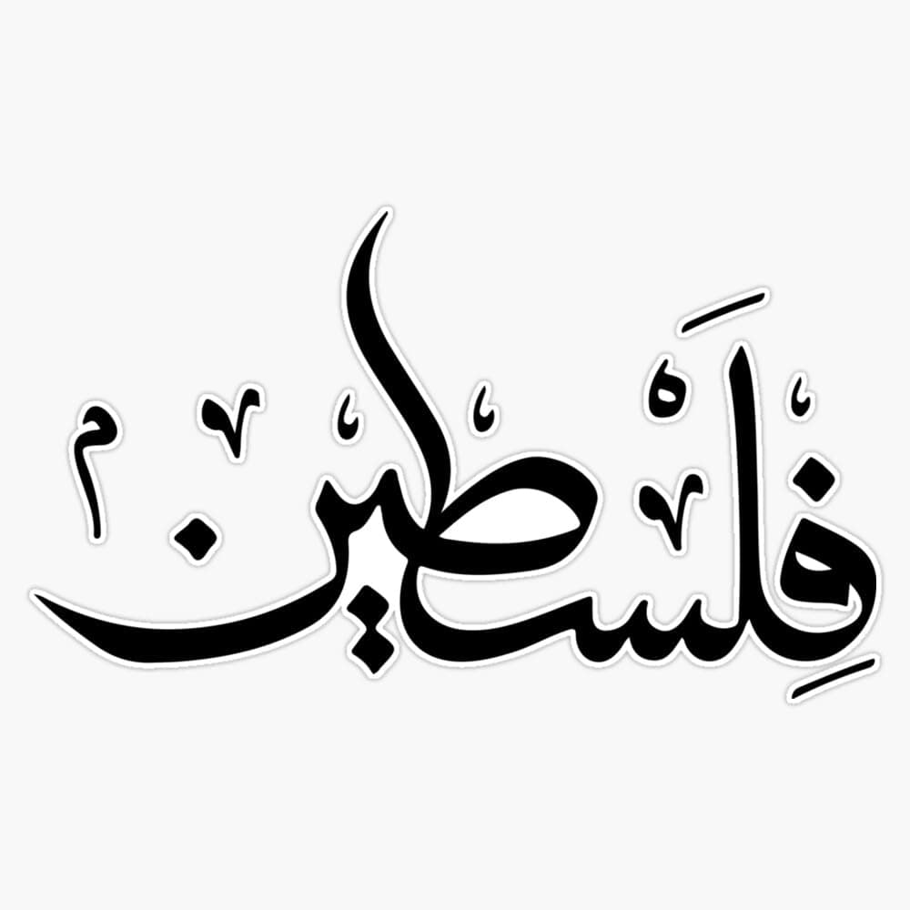 Palestine Arabic Sticker Vinyl Decal Bumper Sticker 5"